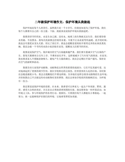 二年级保护环境作文：保护环境从我做起
