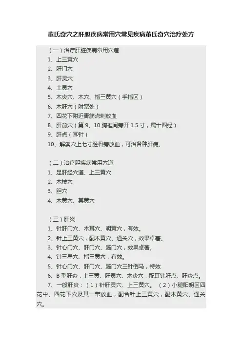 董氏奇穴之肝胆疾病常用穴常见疾病董氏奇穴治疗处方