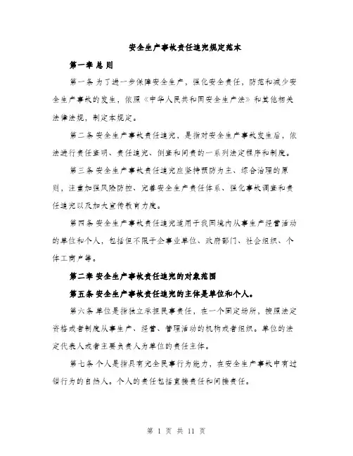 安全生产事故责任追究规定范本