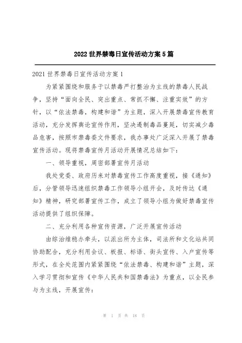2022世界禁毒日宣传活动方案5篇