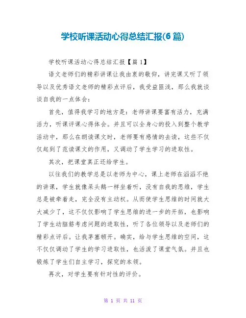 学校听课活动心得总结汇报(6篇)