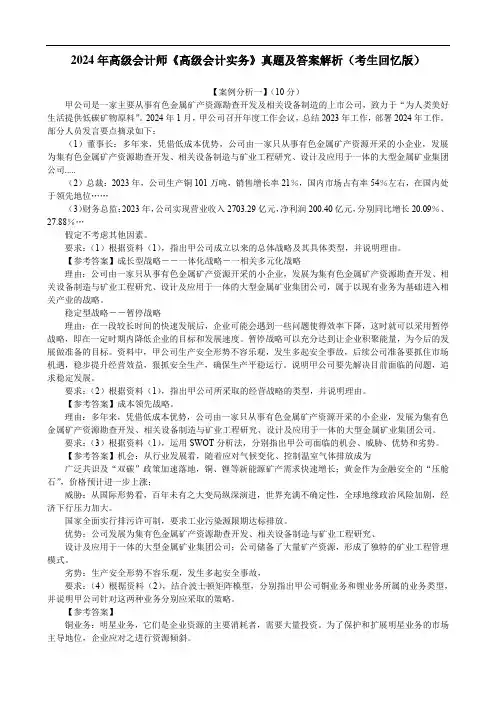 2024年高级会计师《高级会计实务》真题及答案解析(考生回忆版)