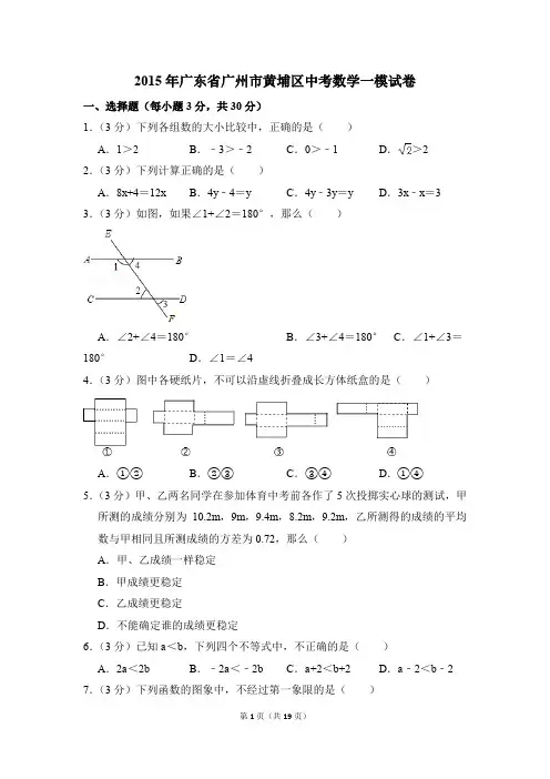 2015年广东省广州市黄埔区中考一模数学试卷(解析版)