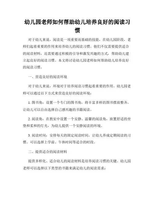 幼儿园老师如何帮助幼儿培养良好的阅读习惯