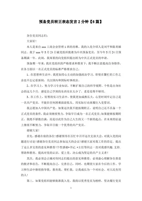 最新预备党员转正表态发言2分钟【6篇】