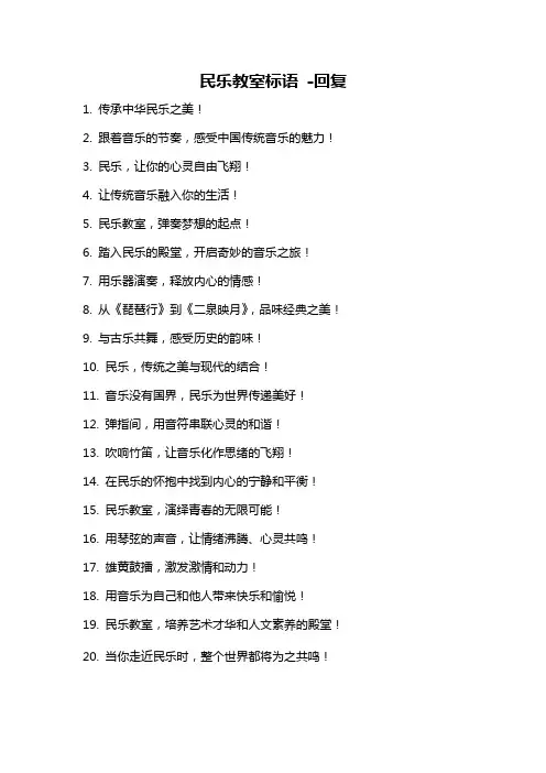 民乐教室标语 -回复