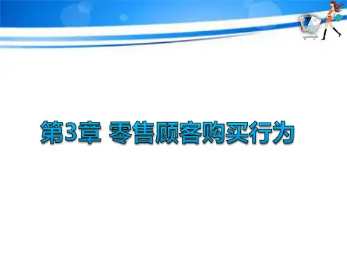 第三章  零售顾客购买行为  《零售学》PPT课件