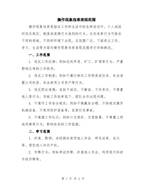 操作现象违章表现范围