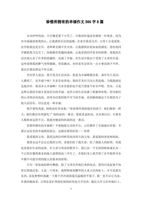 珍惜所拥有的幸福作文500字范文精选