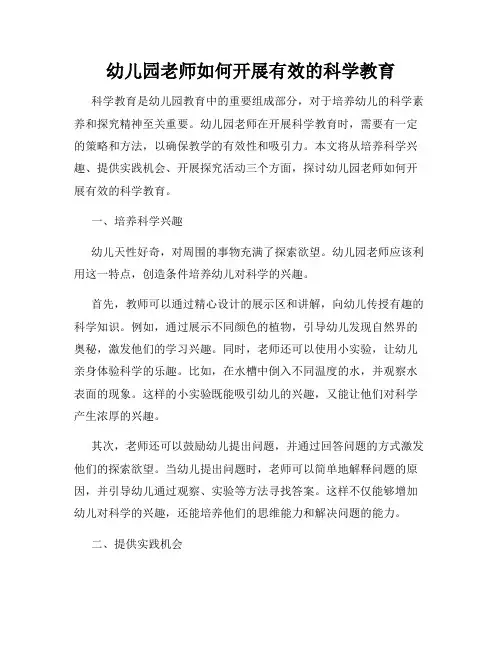 幼儿园老师如何开展有效的科学教育