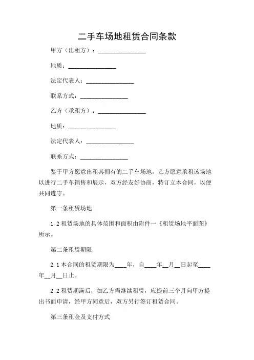 二手车场地租赁合同条款