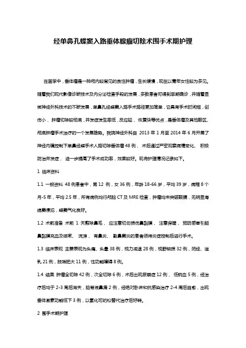 经单鼻孔蝶窦入路垂体腺瘤切除术围手术期护理