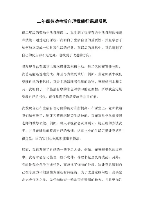 二年级劳动生活自理我能行课后反思