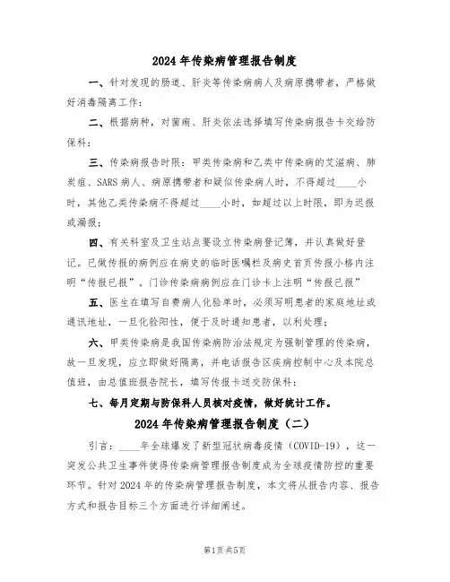 2024年传染病管理报告制度(三篇)