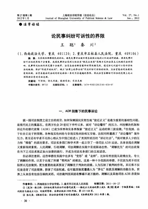论民事纠纷可诉性的界限