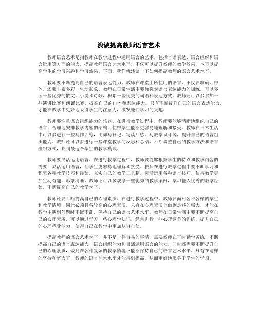 浅谈提高教师语言艺术