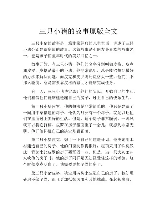 三只小猪的故事原版全文