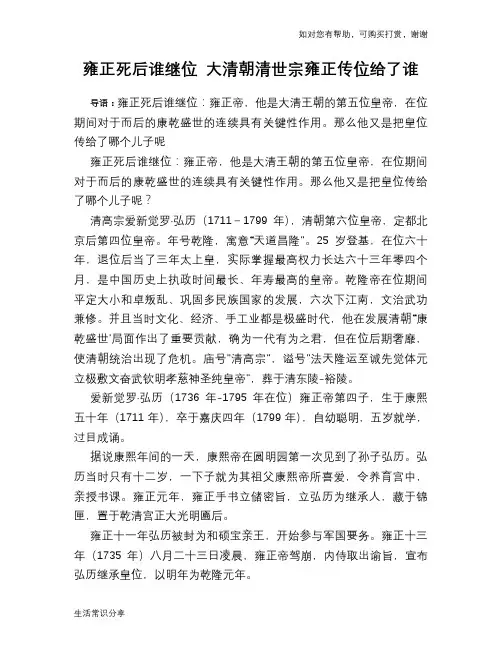 历史趣谈：雍正死后谁继位 大清朝清世宗雍正传位给了谁