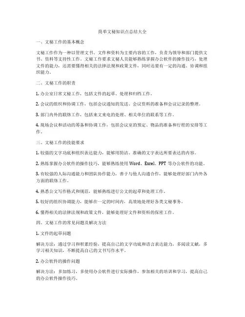 简单文秘知识点总结大全