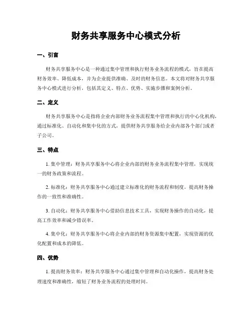 财务共享服务中心模式分析