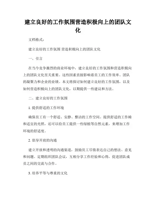 建立良好的工作氛围营造积极向上的团队文化