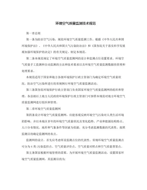 环境空气质量监测技术规范