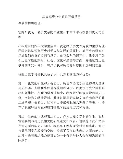 历史系毕业生的自荐信参考