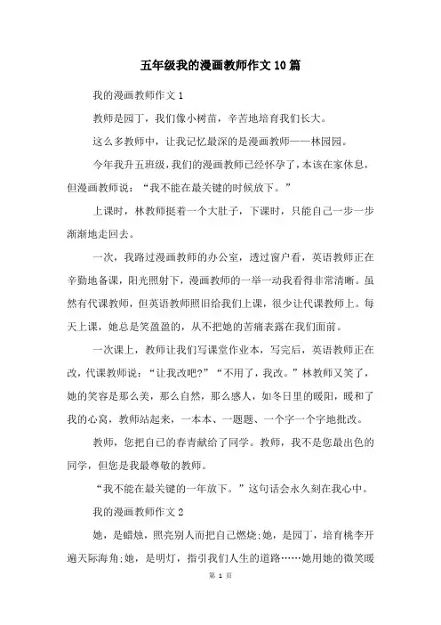 五年级我的漫画老师作文10篇