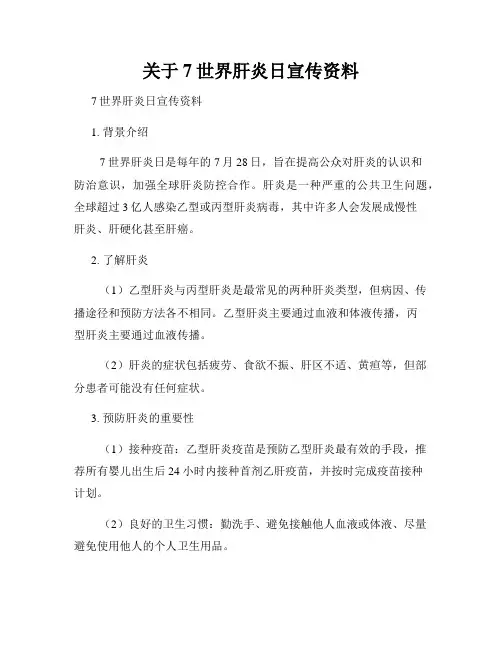 关于7世界肝炎日宣传资料