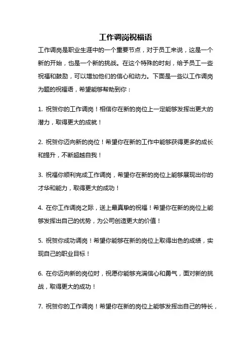工作调岗祝福语