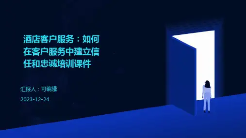 酒店客户服务：如何在客户服务中建立信任和忠诚培训课件ppt