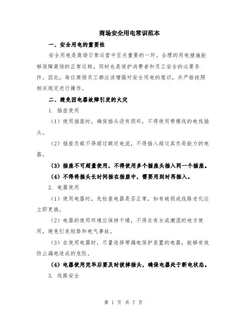 商场安全用电常识范本（2篇）