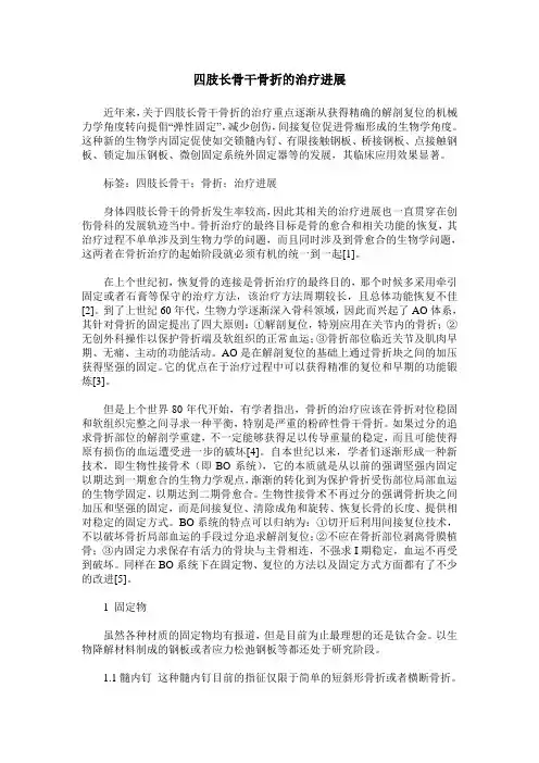 四肢长骨干骨折的治疗进展