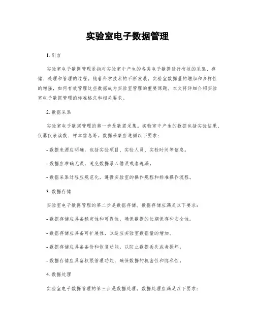 实验室电子数据管理