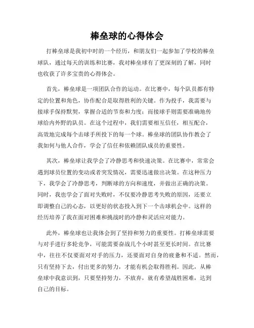 棒垒球的心得体会