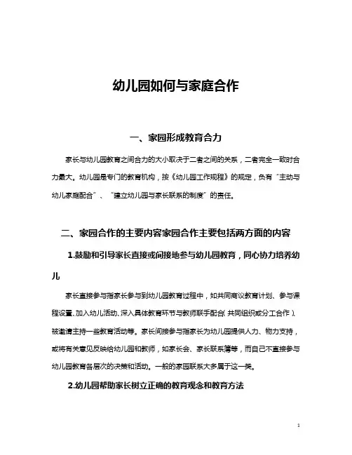 【必备收藏】 幼儿园如何与家庭合作