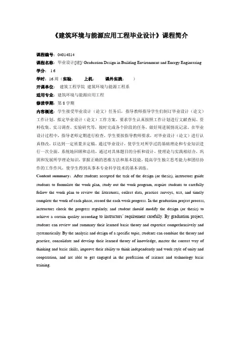 《建筑环境与能源应用工程毕业设计》课程简介和教学大纲