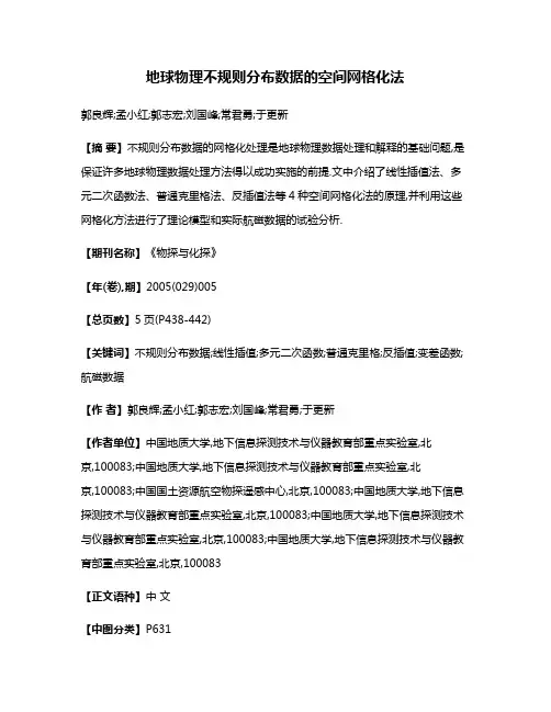 地球物理不规则分布数据的空间网格化法
