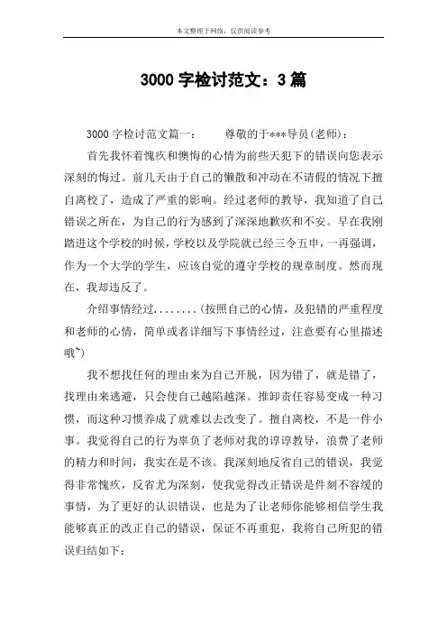 3000字检讨范文：3篇
