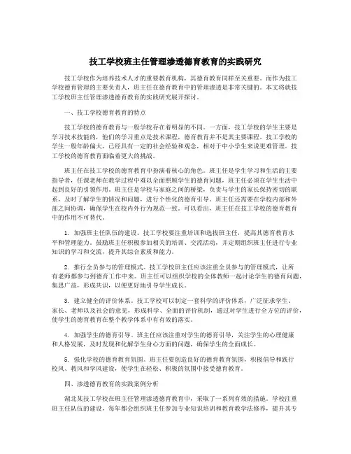 技工学校班主任管理渗透德育教育的实践研究