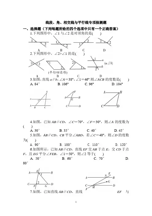 中考数学专题复习《线段、角、相交线与平行线》专项检测题(含答案)