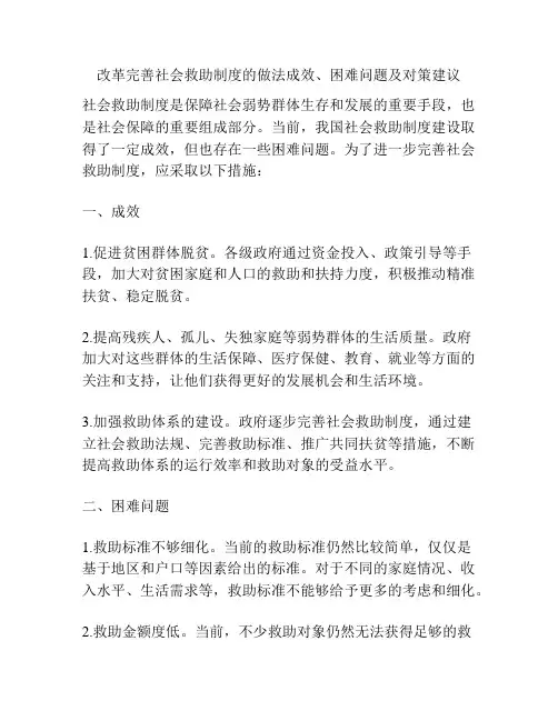 改革完善社会救助制度的做法成效、困难问题及对策建议