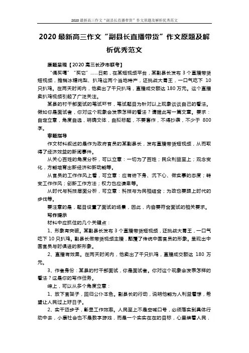 2020最新高三作文“副县长直播带货”作文原题及解析优秀范文