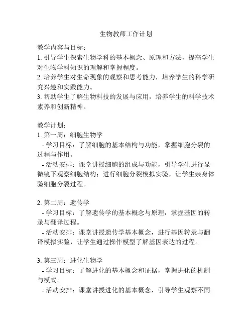 生物教师工作计划