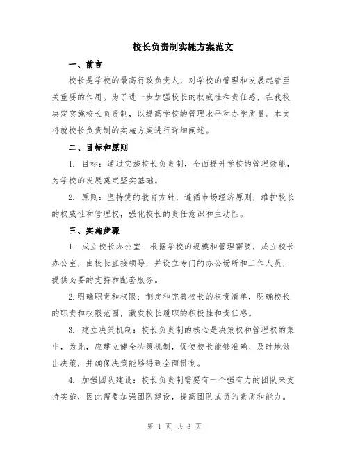 校长负责制实施方案范文