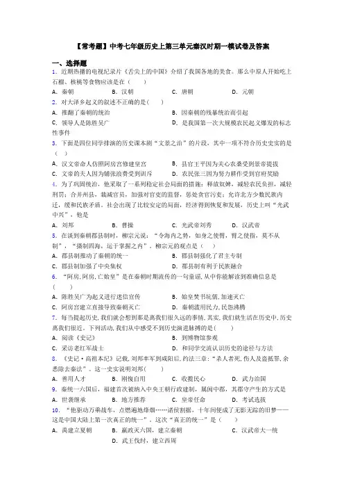 【常考题】中考七年级历史上第三单元秦汉时期一模试卷及答案