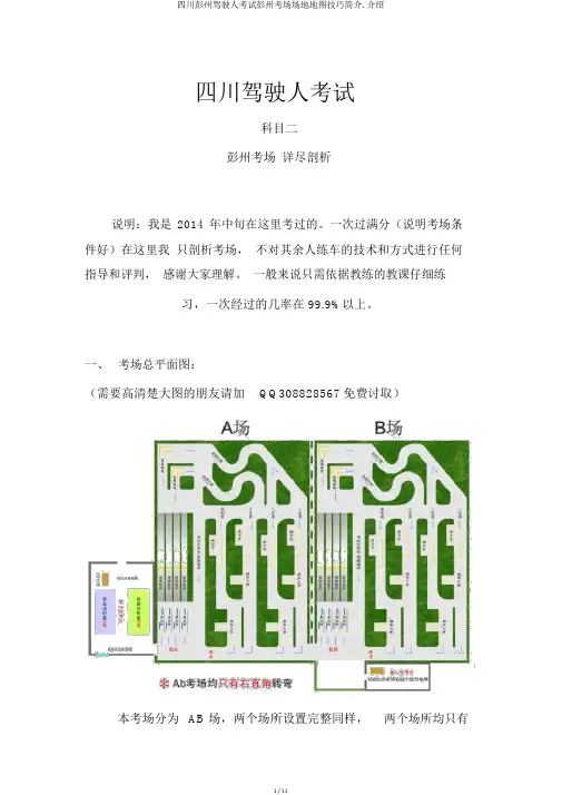 四川彭州驾驶人考试彭州考场场地地图技巧简介.介绍