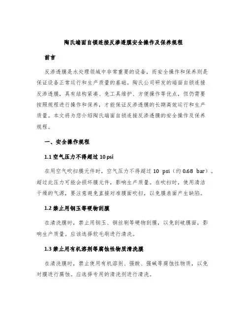 陶氏端面自锁连接反渗透膜安全操作及保养规程