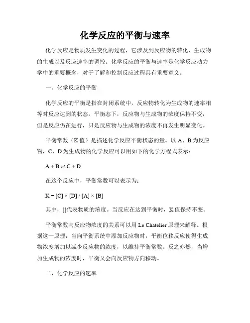 化学反应的平衡与速率