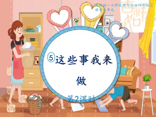 四年级道德与法治上册 《这些事儿我来做》课件(第2课时) 
